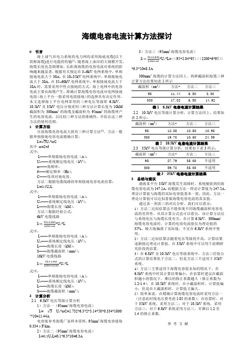 海缆电容电流计算方法探讨