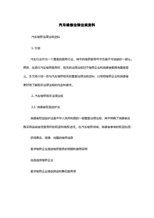 汽车维修法律法规资料