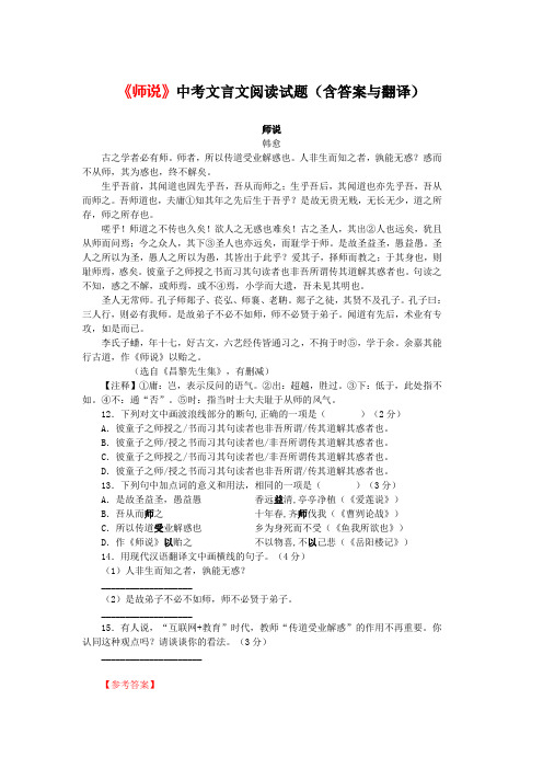 《师说》中考文言文阅读试题2篇(含答案与翻译)