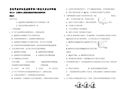 生物一轮复习考点1(C3植物与C4植物及提高农作物的光能利用率)3