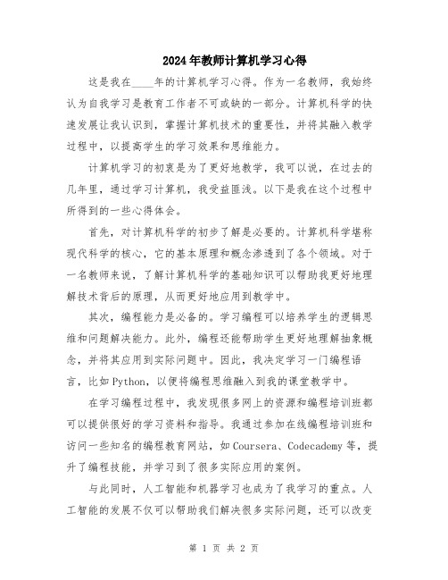 2024年教师计算机学习心得