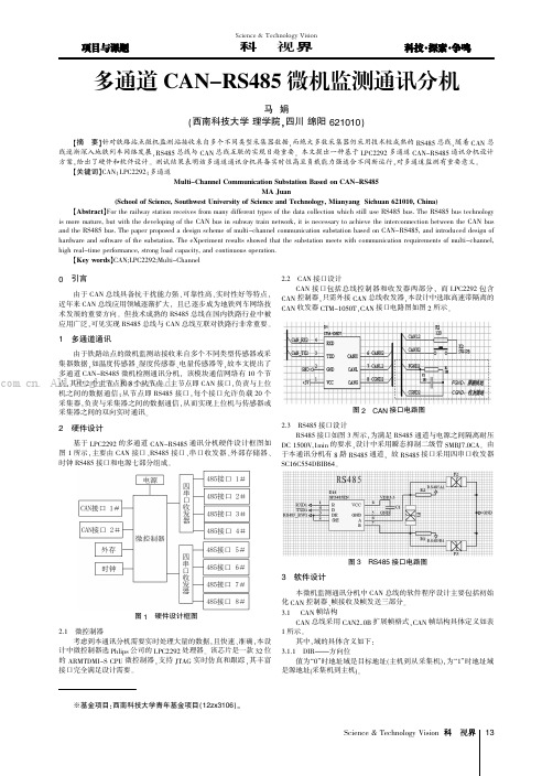 多通道CAN-RS485微机监测通讯分机 