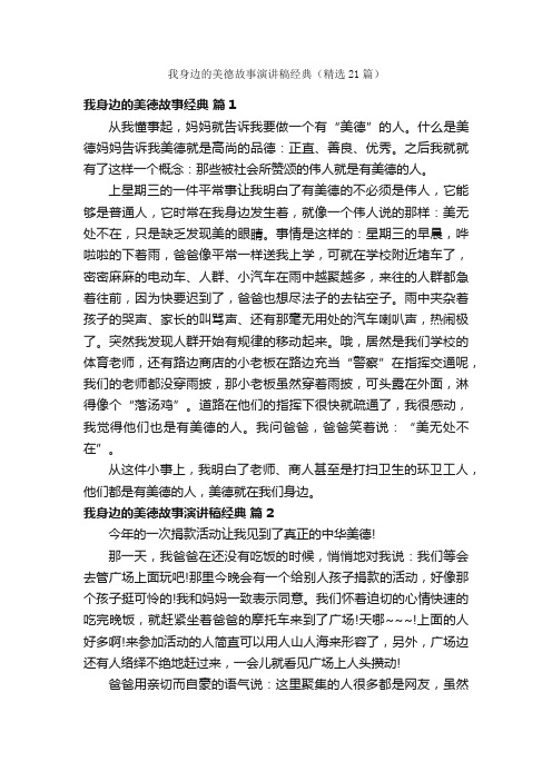 我身边的美德故事演讲稿经典（精选21篇）