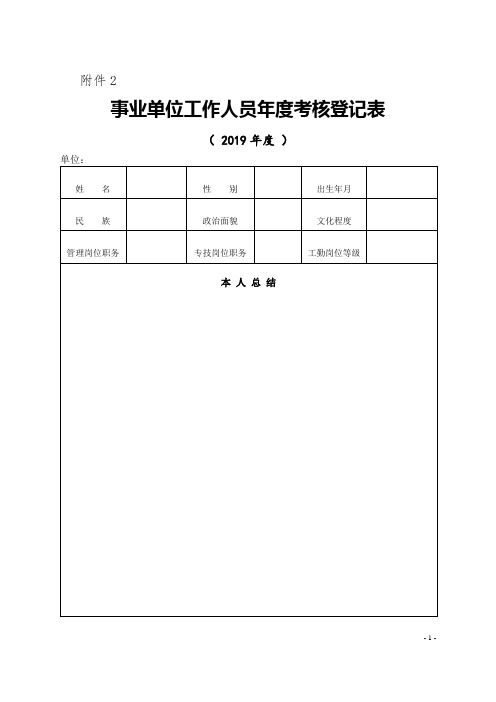 2019年年度考核事业单位工作人员年度考核登记表