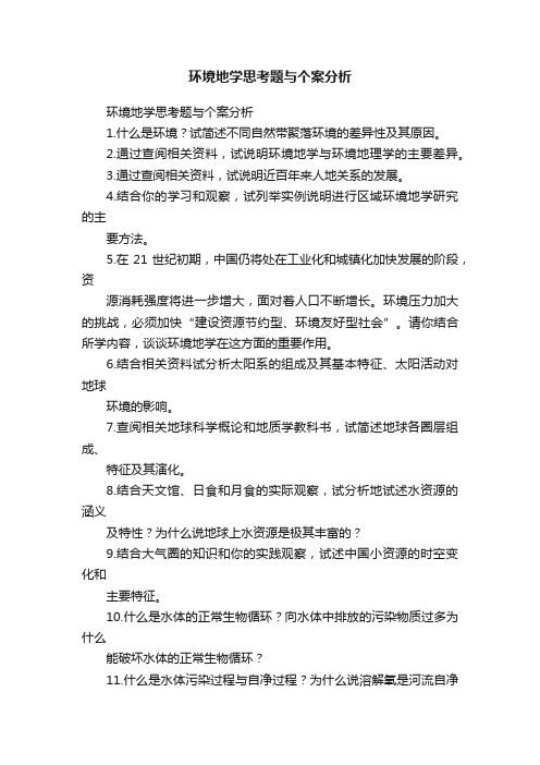 环境地学思考题与个案分析