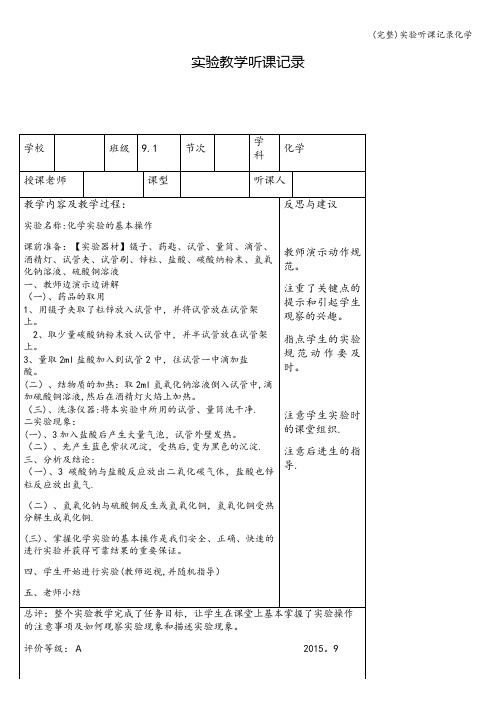 (完整)实验听课记录化学