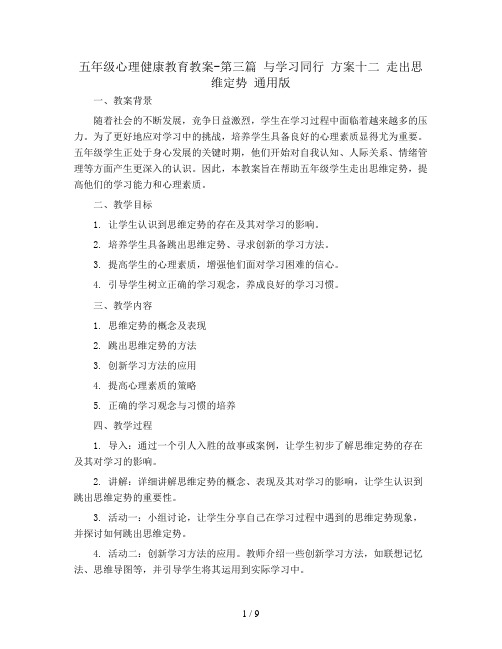 五年级心理健康教育教案-第三篇 与学习同行 方案十二 走出思维定势 通用版