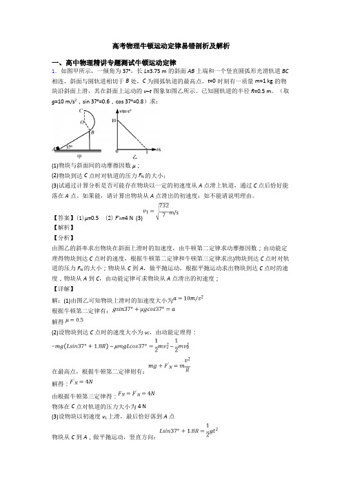 高考物理牛顿运动定律易错剖析及解析