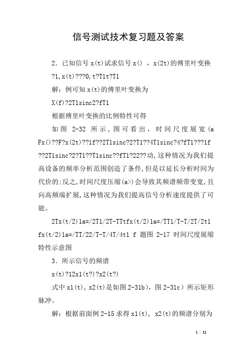 信号测试技术复习题及答案