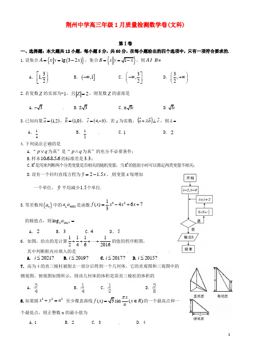 湖北省荆州中学高三数学1月质量检测试题 文