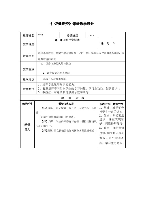 证券投资课堂教学设计8