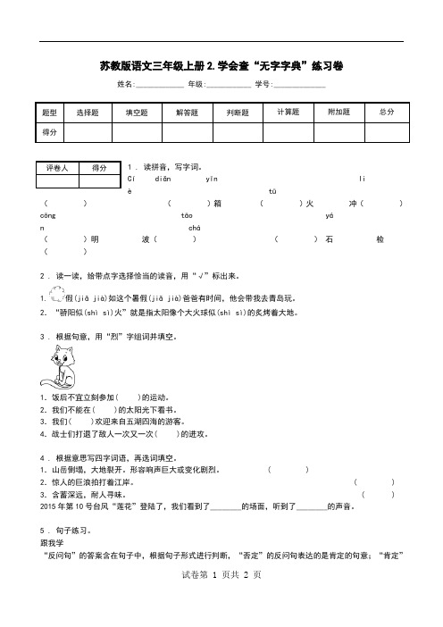 苏教版语文三年级上册2.学会查“无字字典”练习卷.doc