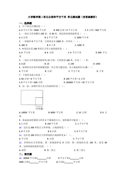 小学数学第二单元公顷和平方千米 单元测试题(含答案解析)