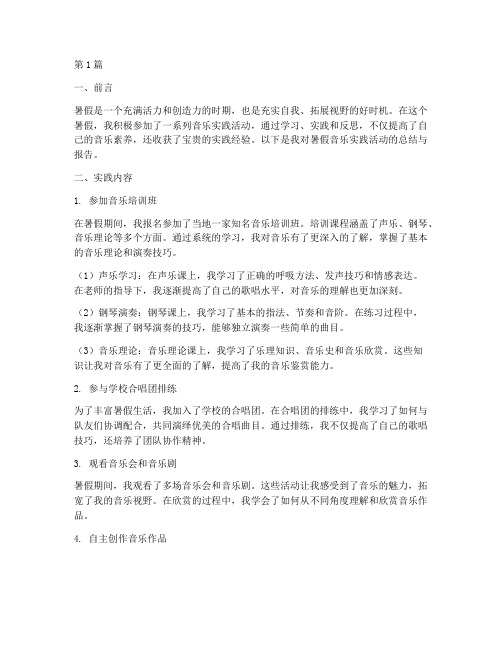 关于暑假音乐实践报告(2篇)