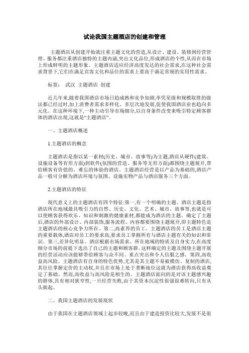 试论我国主题酒店的创建和管理