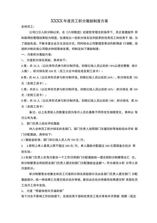 XXXX年度员工积分激励制度方案