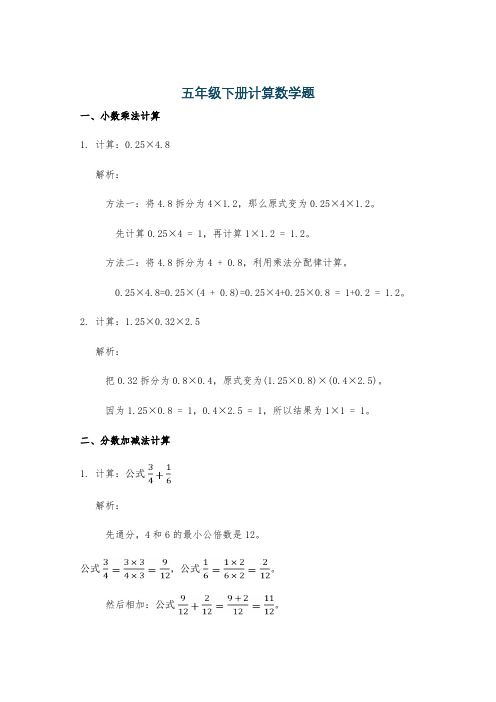 五年级下册计算数学题