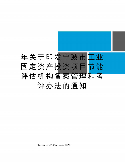 年关于印发宁波市工业固定资产投资项目节能评估机构备案管理和考评办法的通知