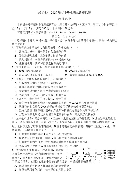 四川省成都七中2019届高三毕业班“三诊”模拟考试理科综合试卷(含答案)