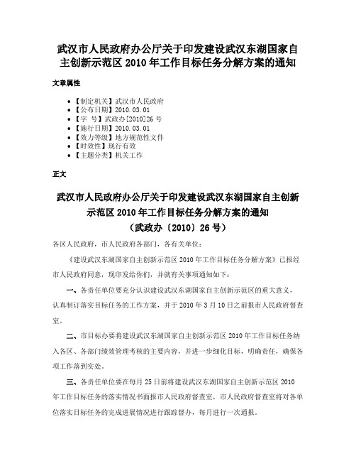 武汉市人民政府办公厅关于印发建设武汉东湖国家自主创新示范区2010年工作目标任务分解方案的通知