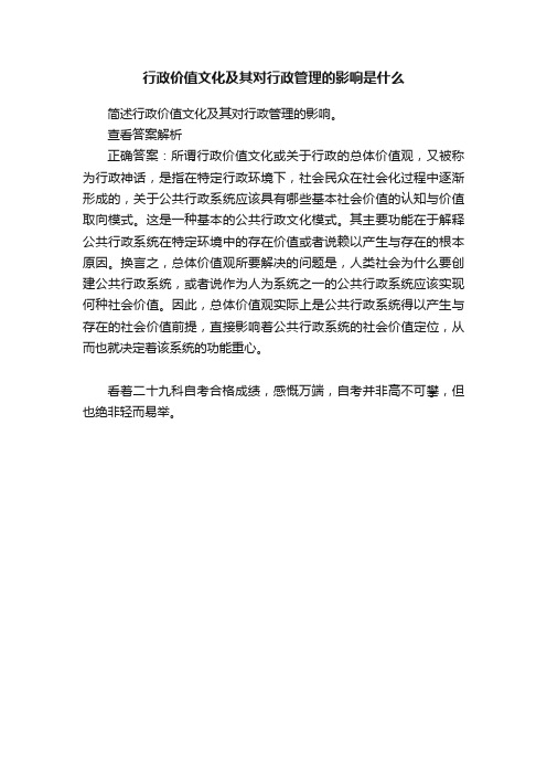 行政价值文化及其对行政管理的影响是什么