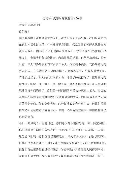 志愿军,我想对您说作文400字