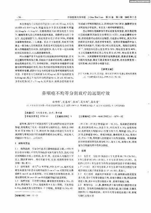 鼻咽癌不均等分割放疗的远期疗效