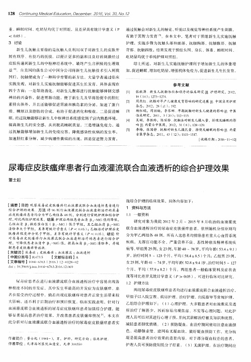 尿毒症皮肤瘙痒患者行血液灌流联合血液透析的综合护理效果