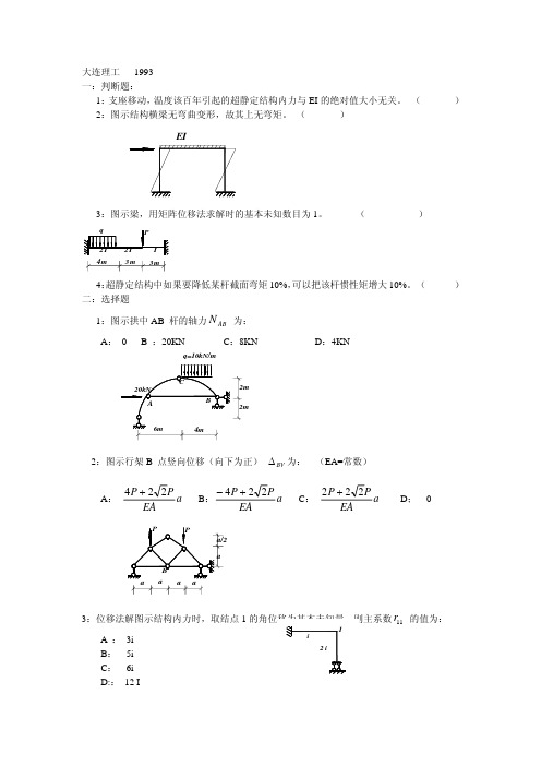 大连理工硕士研究生入学考试试题-结构力学(1993年-2005年)