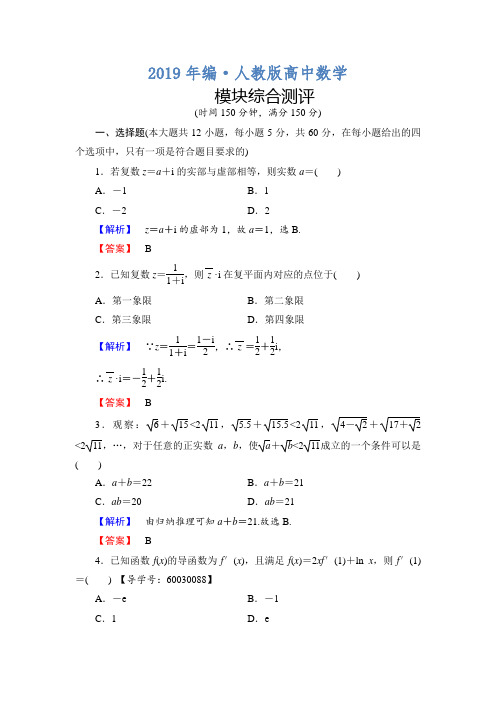 2019年人教版 高中数学 选修2-2模块综合测评 