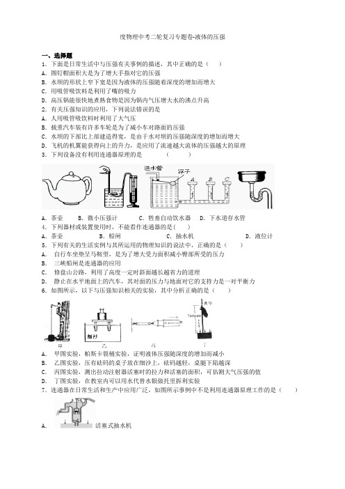 2021届中考物理二轮精品复习专题卷液体的压强(25页含2021年模拟试题含答案和解析)