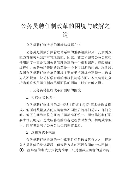 公务员聘任制改革的困境与破解之道