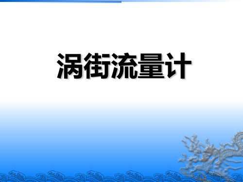 涡街流量计原理课件