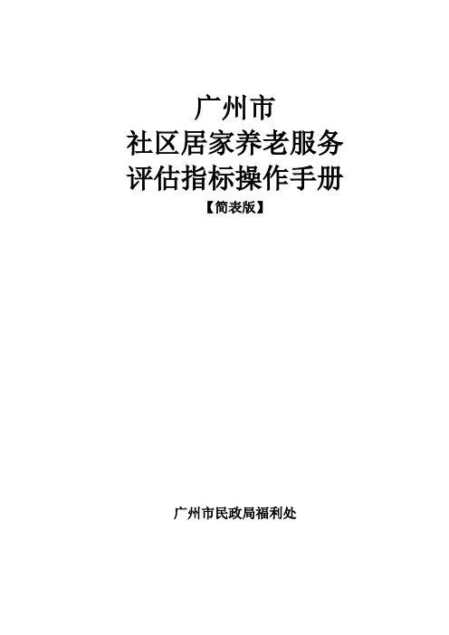 居家养老服务行政管理与制度建设评估表-老年人服务中心-广州