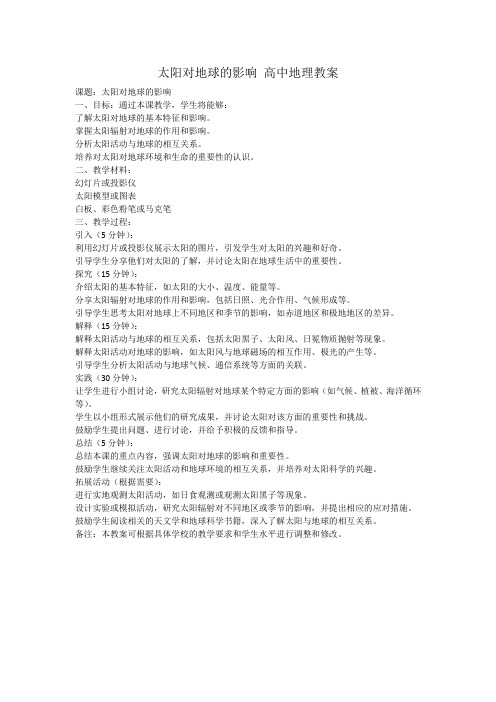 太阳对地球的影响 高中地理教案