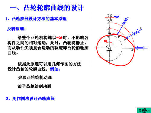 凸轮轮廓曲线的设计[精]