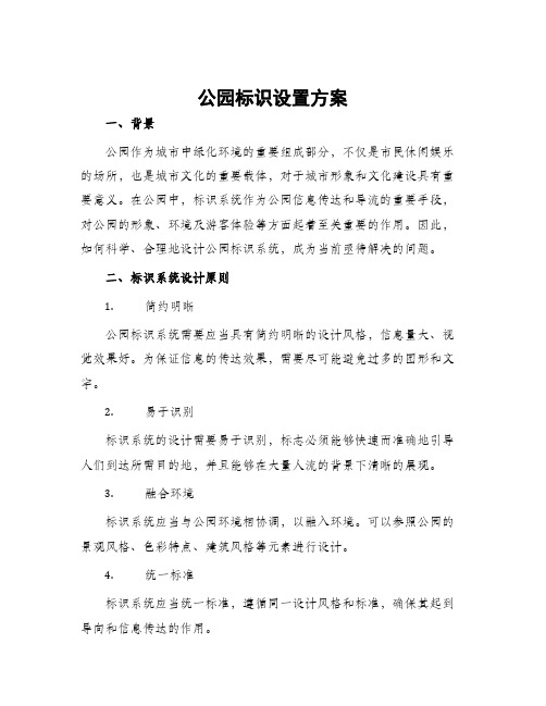 公园标识设置方案