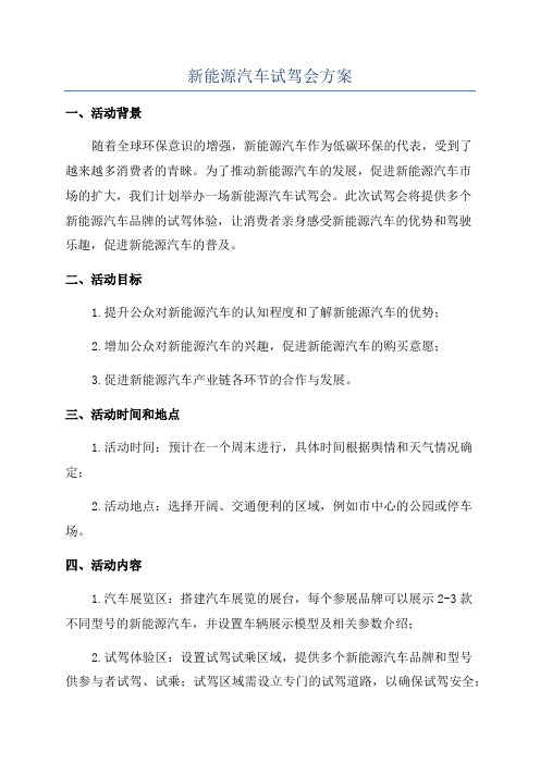 新能源汽车试驾会方案