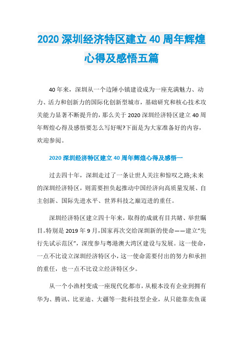 2020深圳经济特区建立40周年辉煌心得及感悟五篇