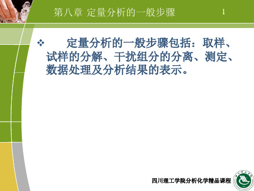 分析化学 第八章 定量分析的一般步骤