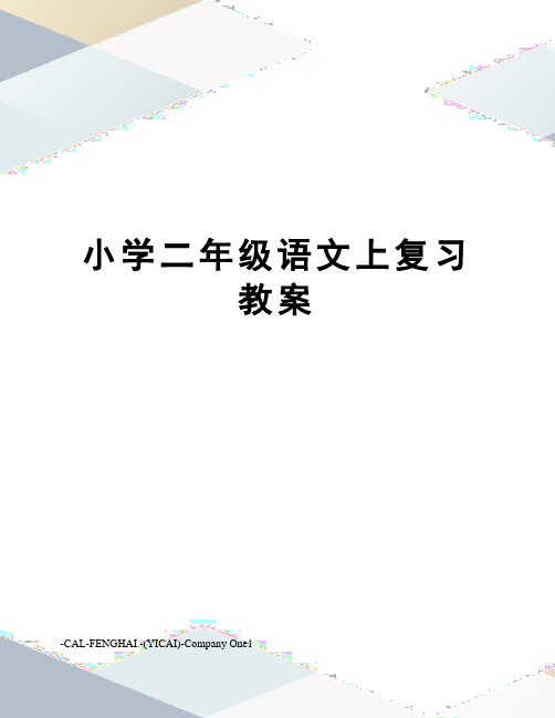 小学二年级语文上复习教案