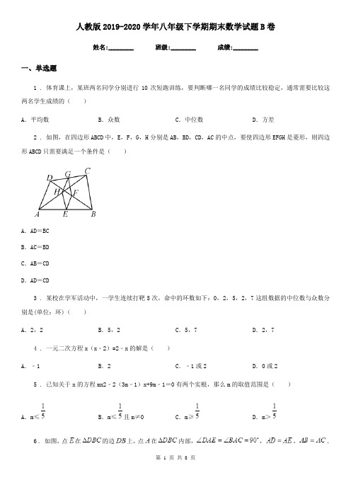 人教版2019-2020学年八年级下学期期末数学试题B卷精编