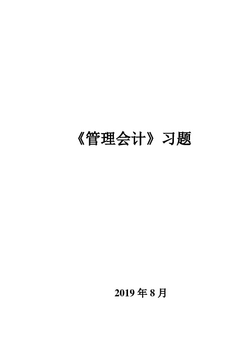 2019年10月全国自考《管理会计》习题5-7章