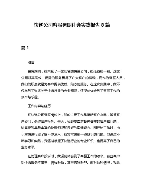 快递公司客服暑期社会实践报告8篇