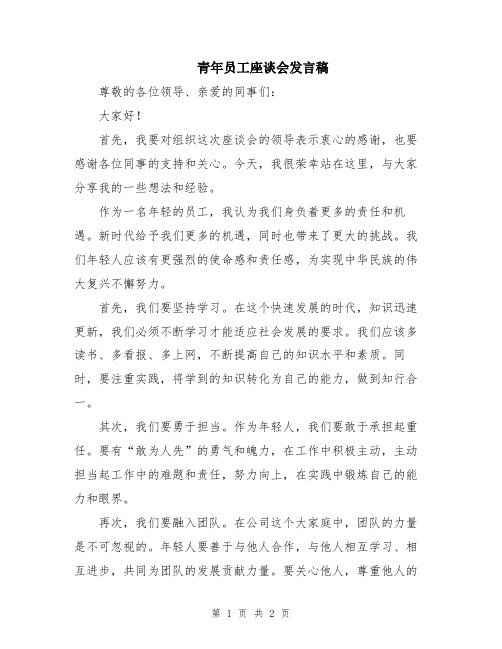 青年员工座谈会发言稿