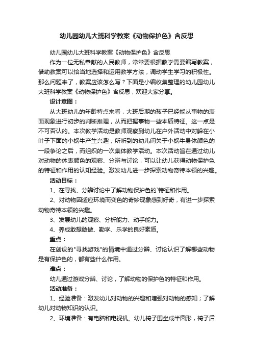 幼儿园幼儿大班科学教案《动物保护色》含反思