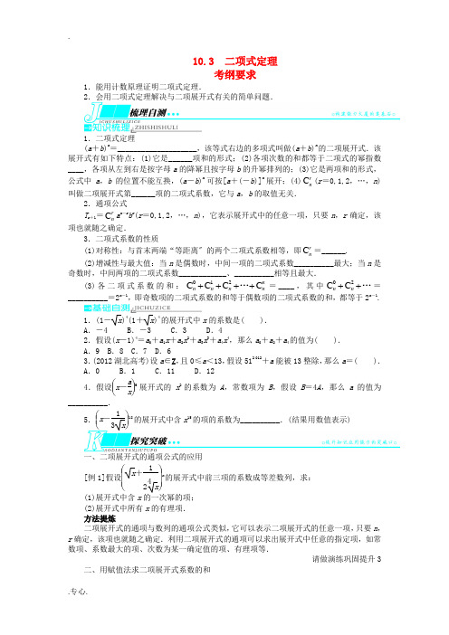 2014届高考数学一轮复习 第十章计数原理10.3二项式定理教学案 理  新人教A版