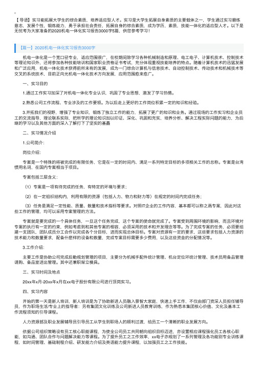 2020机电一体化实习报告3000字5篇