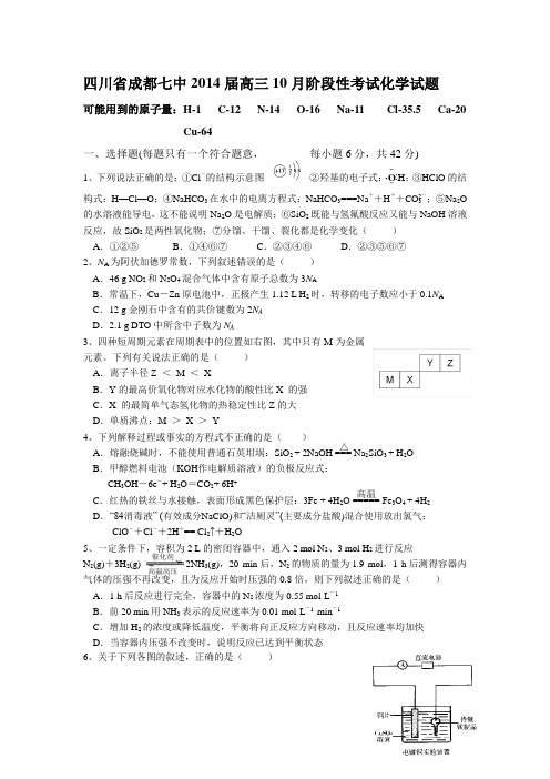 [套卷]四川省成都七中2014届高三10月阶段性考试化学试题