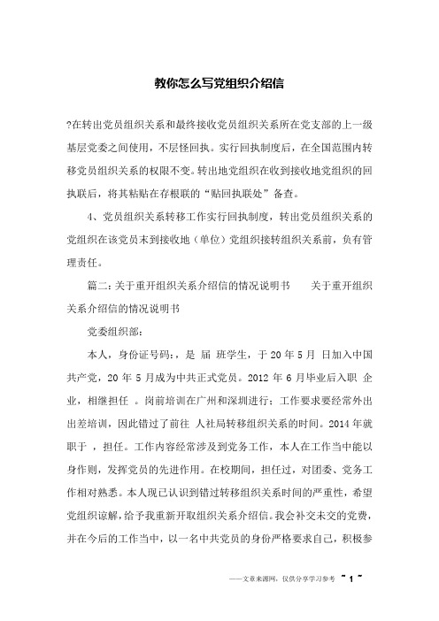 教你怎么写党组织介绍信